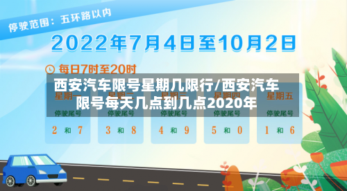 西安汽车限号星期几限行/西安汽车限号每天几点到几点2020年-第2张图片