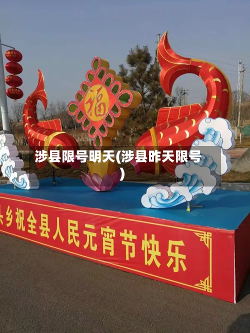 涉县限号明天(涉县昨天限号)