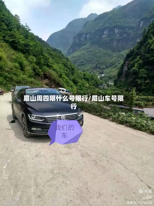 眉山周四限什么号限行/眉山车号限行-第3张图片
