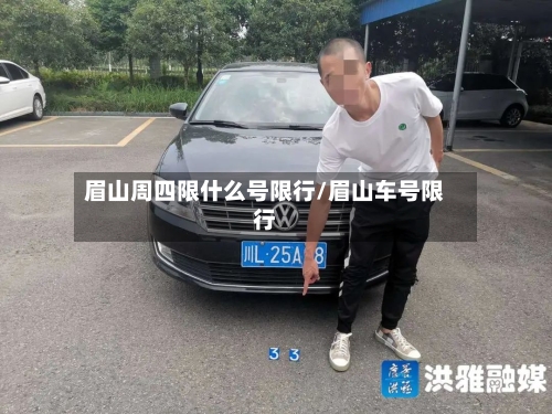 眉山周四限什么号限行/眉山车号限行-第2张图片
