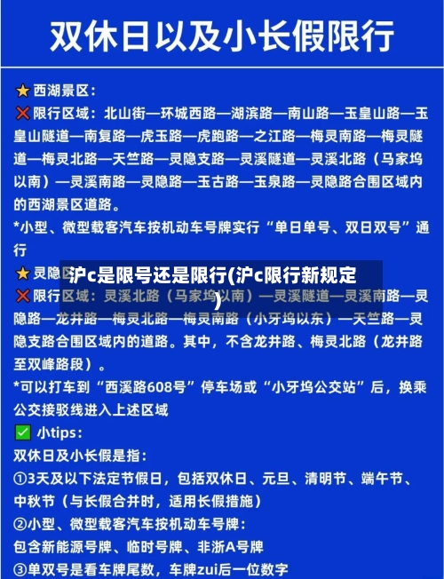 沪c是限号还是限行(沪c限行新规定)-第3张图片
