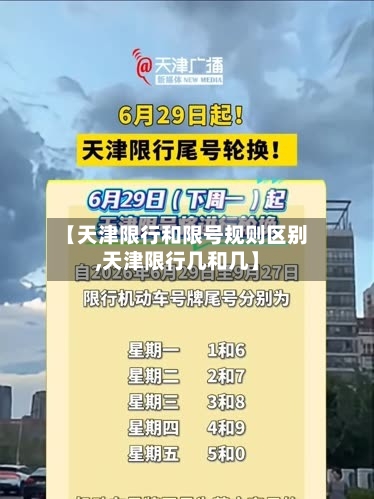 【天津限行和限号规则区别,天津限行几和几】-第2张图片