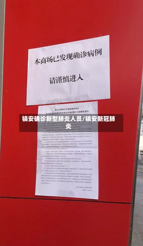 镇安确诊新型肺炎人员/镇安新冠肺炎