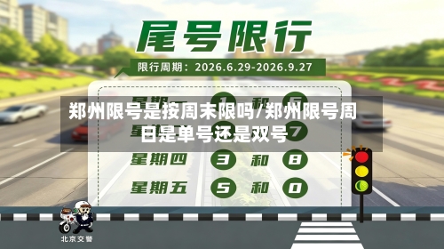 郑州限号是按周末限吗/郑州限号周日是单号还是双号