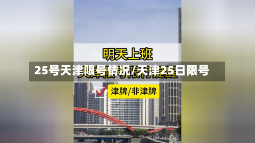 25号天津限号情况/天津25日限号-第3张图片