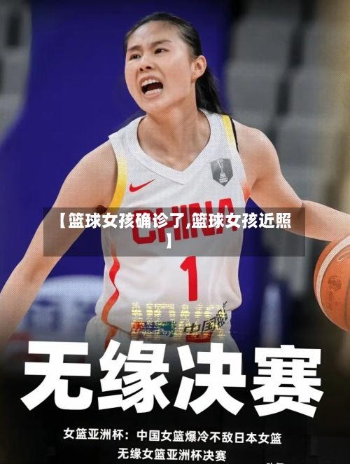 【篮球女孩确诊了,篮球女孩近照】