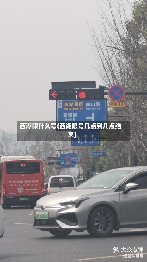 西湖限什么号(西湖限号几点到几点结束)-第3张图片