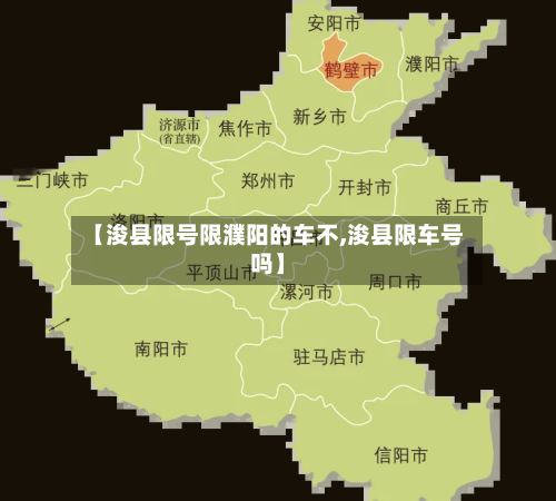 【浚县限号限濮阳的车不,浚县限车号吗】