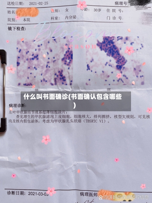 什么叫书面确诊(书面确认包含哪些)-第2张图片