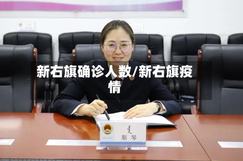 新右旗确诊人数/新右旗疫情-第2张图片