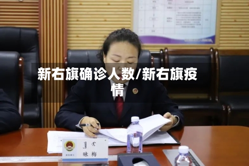 新右旗确诊人数/新右旗疫情-第3张图片