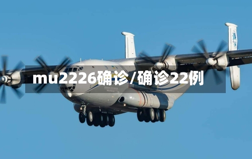 mu2226确诊/确诊22例-第2张图片