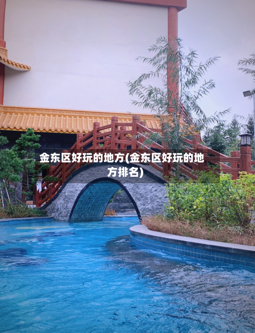 金东区好玩的地方(金东区好玩的地方排名)-第2张图片