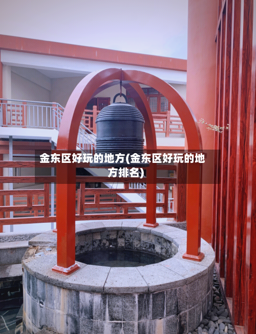 金东区好玩的地方(金东区好玩的地方排名)
