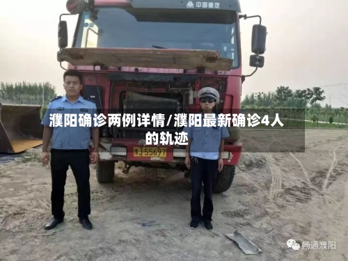 濮阳确诊两例详情/濮阳最新确诊4人的轨迹-第3张图片