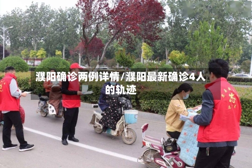 濮阳确诊两例详情/濮阳最新确诊4人的轨迹-第2张图片