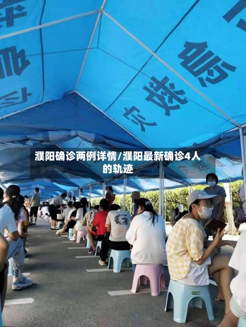 濮阳确诊两例详情/濮阳最新确诊4人的轨迹