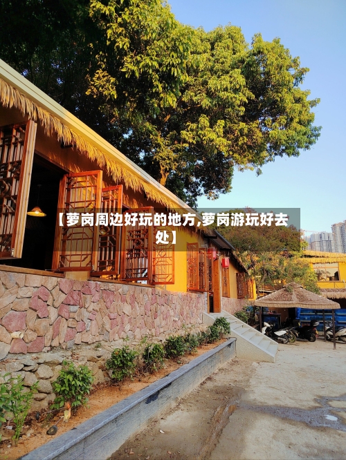 【萝岗周边好玩的地方,萝岗游玩好去处】