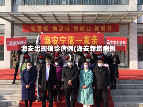 海安出现确诊病例(海安新增病例)