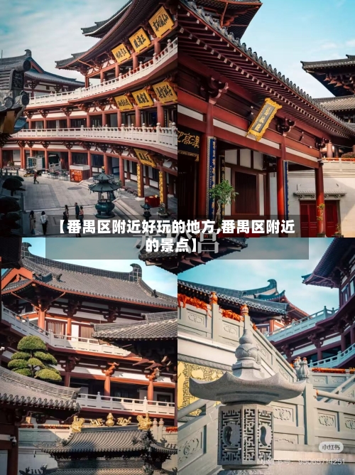 【番禺区附近好玩的地方,番禺区附近的景点】