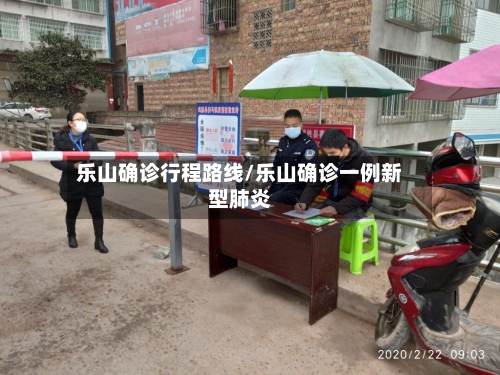 乐山确诊行程路线/乐山确诊一例新型肺炎