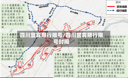 四川宜宾限行限号/四川宜宾限行限号时间-第3张图片