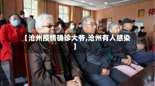 【沧州疫情确诊大爷,沧州有人感染】