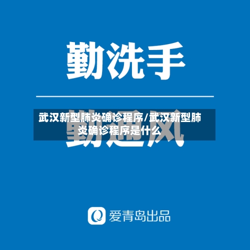 武汉新型肺炎确诊程序/武汉新型肺炎确诊程序是什么-第3张图片