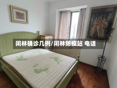 闲林确诊几例/闲林防疫站 电话