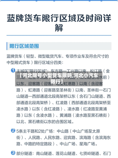 【河北限号小型货车限吗,河北小汽车限行】-第2张图片
