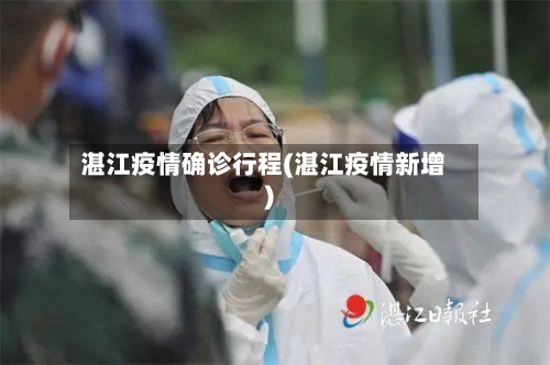 湛江疫情确诊行程(湛江疫情新增)
