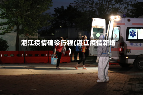 湛江疫情确诊行程(湛江疫情新增)-第2张图片