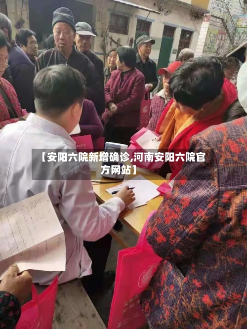 【安阳六院新增确诊,河南安阳六院官方网站】