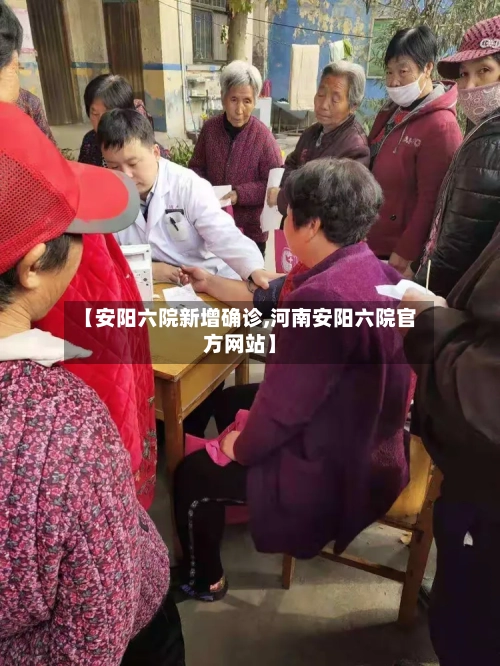 【安阳六院新增确诊,河南安阳六院官方网站】-第2张图片