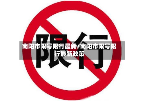 南阳市限号限行最新/南阳市限号限行最新政策-第3张图片