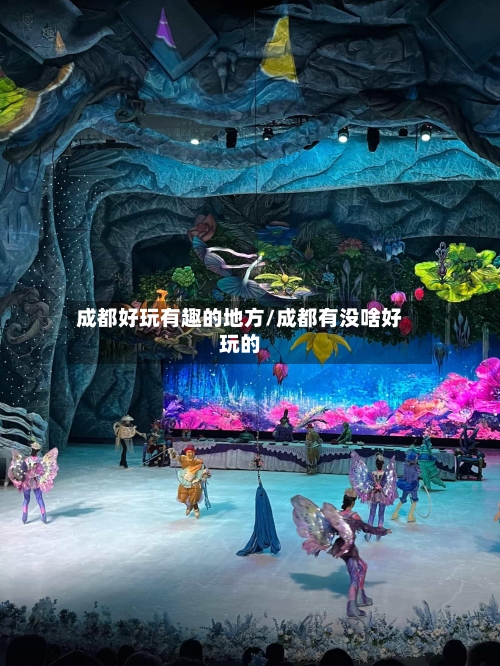 成都好玩有趣的地方/成都有没啥好玩的-第2张图片