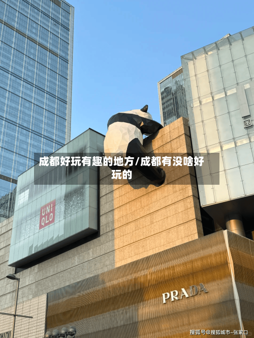 成都好玩有趣的地方/成都有没啥好玩的