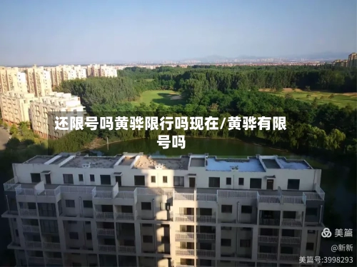 还限号吗黄骅限行吗现在/黄骅有限号吗