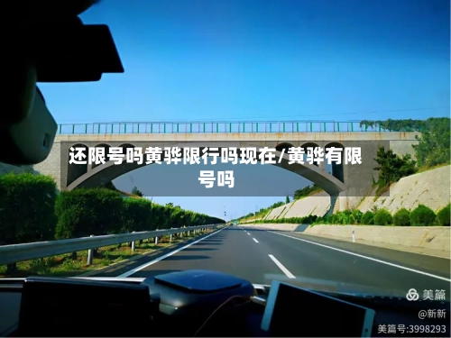 还限号吗黄骅限行吗现在/黄骅有限号吗-第3张图片