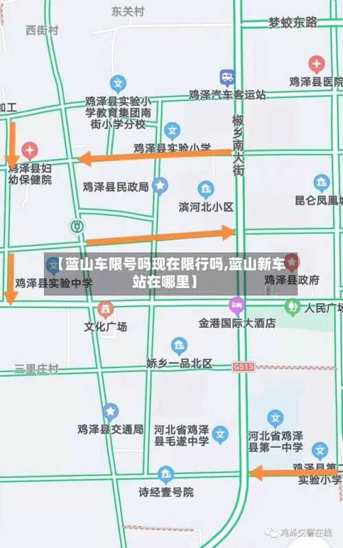 【蓝山车限号吗现在限行吗,蓝山新车站在哪里】