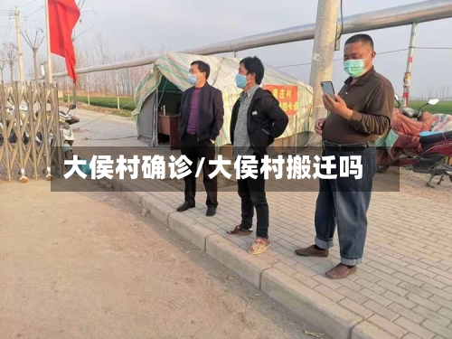 大侯村确诊/大侯村搬迁吗-第2张图片