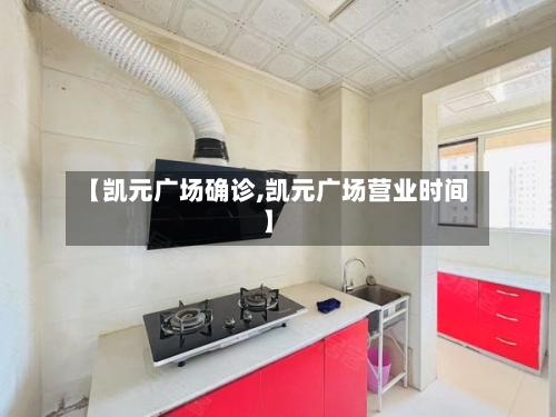 【凯元广场确诊,凯元广场营业时间】