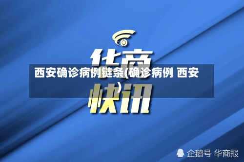 西安确诊病例链条(确诊病例 西安)