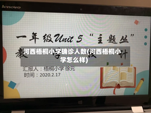 河西梧桐小学确诊人数(河西梧桐小学怎么样)-第2张图片