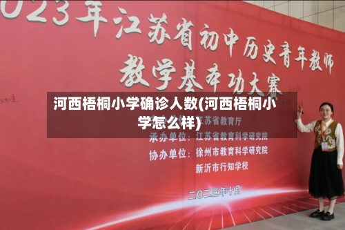 河西梧桐小学确诊人数(河西梧桐小学怎么样)