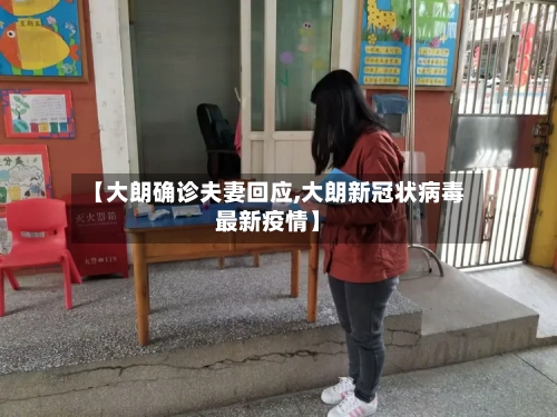 【大朗确诊夫妻回应,大朗新冠状病毒最新疫情】-第2张图片