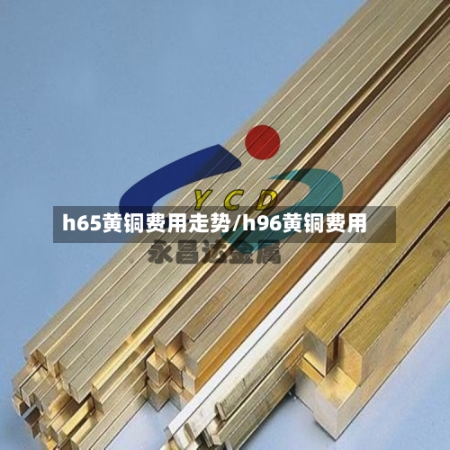 h65黄铜费用走势/h96黄铜费用-第3张图片