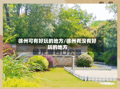 徐州可有好玩的地方/徐州有没有好玩的地方-第2张图片