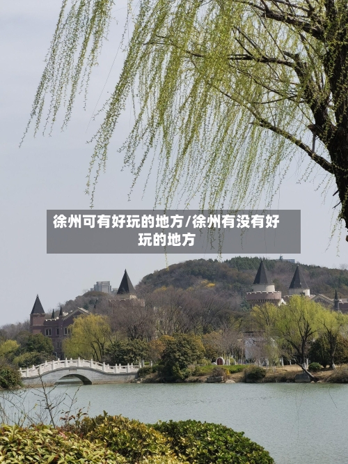 徐州可有好玩的地方/徐州有没有好玩的地方-第3张图片