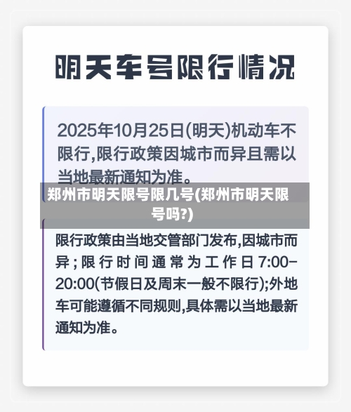 郑州市明天限号限几号(郑州市明天限号吗?)-第2张图片